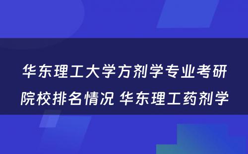 华东理工大学方剂学专业考研院校排名情况 华东理工药剂学