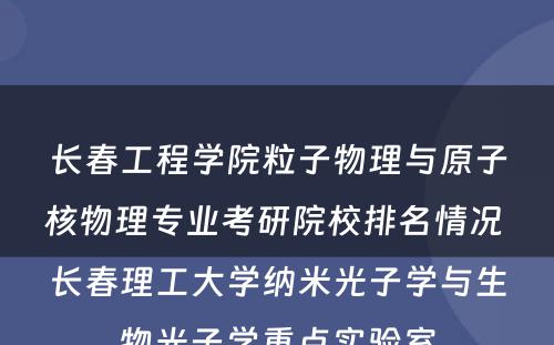 长春工程学院粒子物理与原子核物理专业考研院校排名情况 长春理工大学纳米光子学与生物光子学重点实验室