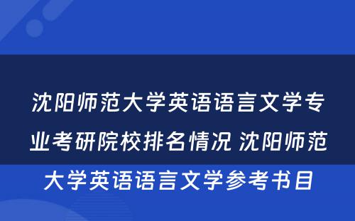 沈阳师范大学英语语言文学专业考研院校排名情况 沈阳师范大学英语语言文学参考书目