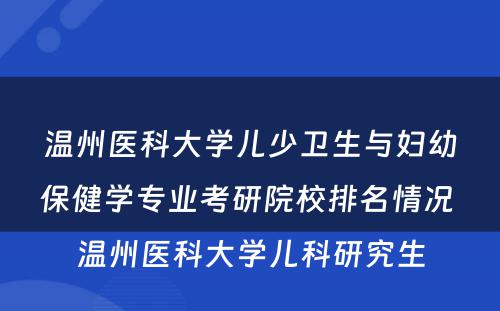 温州医科大学儿少卫生与妇幼保健学专业考研院校排名情况 温州医科大学儿科研究生