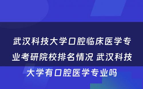 武汉科技大学口腔临床医学专业考研院校排名情况 武汉科技大学有口腔医学专业吗