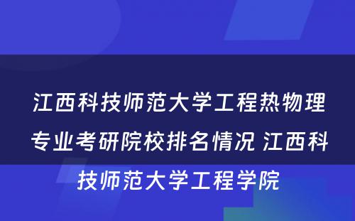 江西科技师范大学工程热物理专业考研院校排名情况 江西科技师范大学工程学院