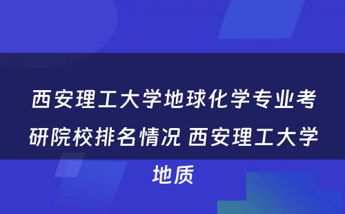 西安理工大学地球化学专业考研院校排名情况 西安理工大学地质