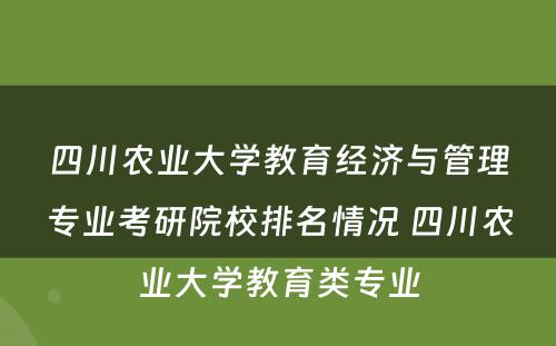 四川农业大学教育经济与管理专业考研院校排名情况 四川农业大学教育类专业