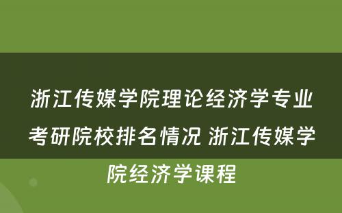 浙江传媒学院理论经济学专业考研院校排名情况 浙江传媒学院经济学课程