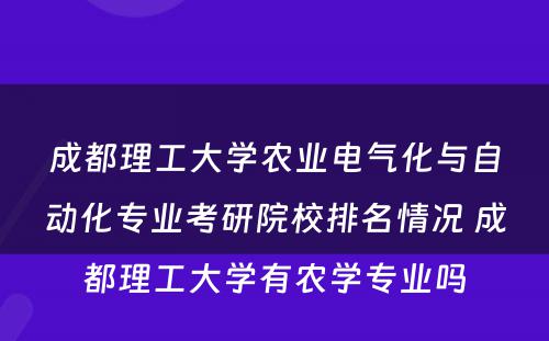 成都理工大学农业电气化与自动化专业考研院校排名情况 成都理工大学有农学专业吗