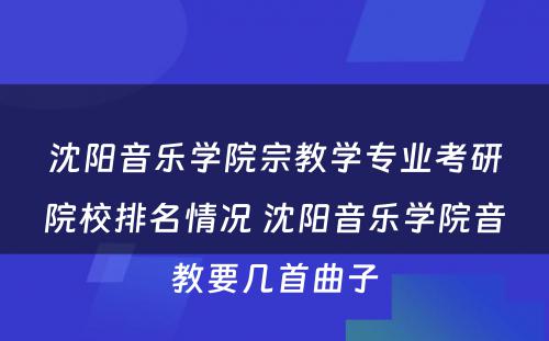 沈阳音乐学院宗教学专业考研院校排名情况 沈阳音乐学院音教要几首曲子