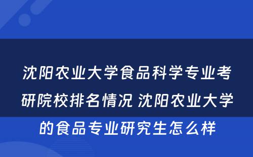 沈阳农业大学食品科学专业考研院校排名情况 沈阳农业大学的食品专业研究生怎么样