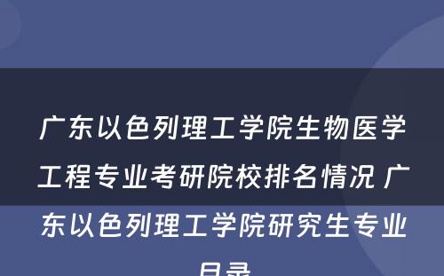 广东以色列理工学院生物医学工程专业考研院校排名情况 广东以色列理工学院研究生专业目录