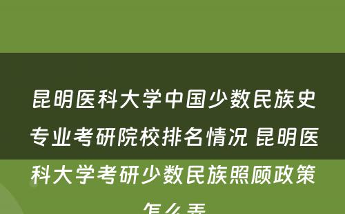 昆明医科大学中国少数民族史专业考研院校排名情况 昆明医科大学考研少数民族照顾政策怎么弄