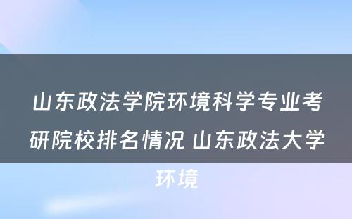 山东政法学院环境科学专业考研院校排名情况 山东政法大学环境