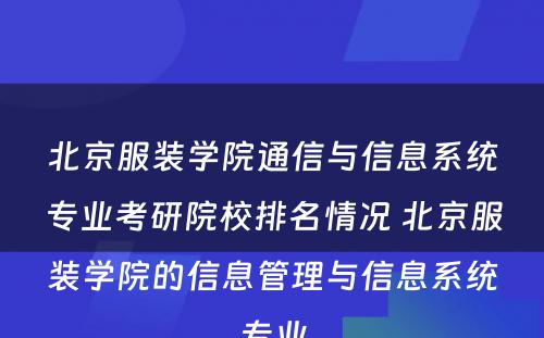 北京服装学院通信与信息系统专业考研院校排名情况 北京服装学院的信息管理与信息系统专业