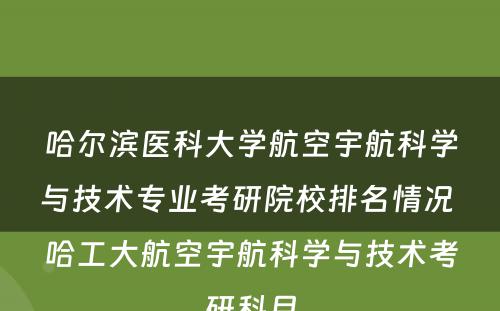 哈尔滨医科大学航空宇航科学与技术专业考研院校排名情况 哈工大航空宇航科学与技术考研科目