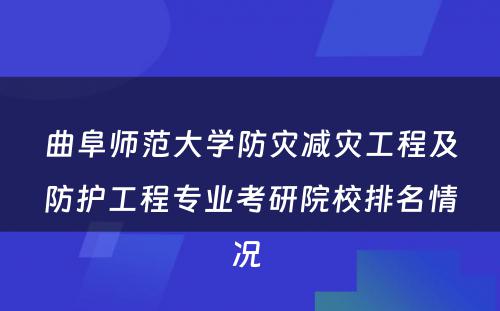 曲阜师范大学防灾减灾工程及防护工程专业考研院校排名情况 