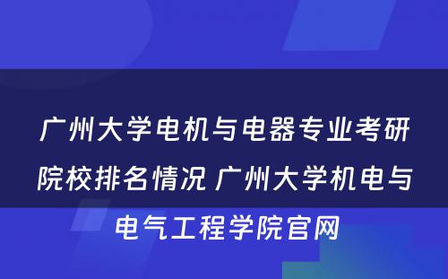 广州大学电机与电器专业考研院校排名情况 广州大学机电与电气工程学院官网