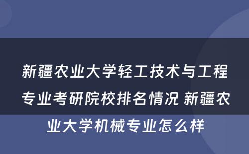 新疆农业大学轻工技术与工程专业考研院校排名情况 新疆农业大学机械专业怎么样
