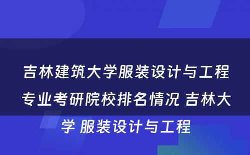 吉林建筑大学服装设计与工程专业考研院校排名情况 吉林大学 服装设计与工程
