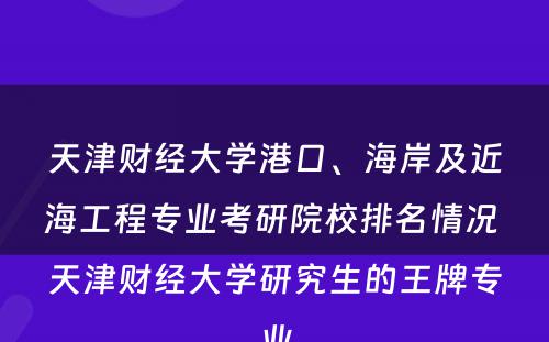 天津财经大学港口、海岸及近海工程专业考研院校排名情况 天津财经大学研究生的王牌专业