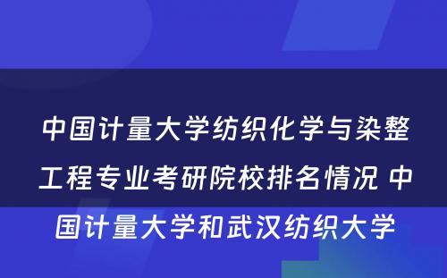 中国计量大学纺织化学与染整工程专业考研院校排名情况 中国计量大学和武汉纺织大学