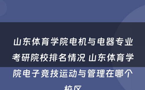 山东体育学院电机与电器专业考研院校排名情况 山东体育学院电子竞技运动与管理在哪个校区