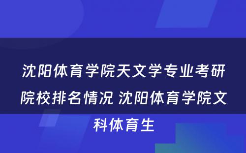 沈阳体育学院天文学专业考研院校排名情况 沈阳体育学院文科体育生