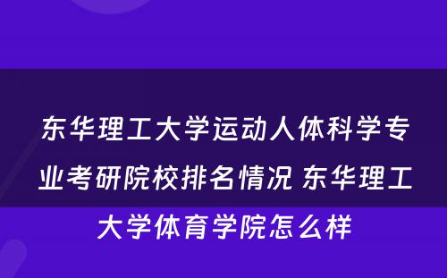 东华理工大学运动人体科学专业考研院校排名情况 东华理工大学体育学院怎么样