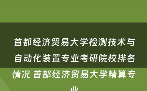 首都经济贸易大学检测技术与自动化装置专业考研院校排名情况 首都经济贸易大学精算专业