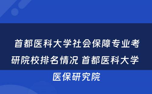 首都医科大学社会保障专业考研院校排名情况 首都医科大学 医保研究院