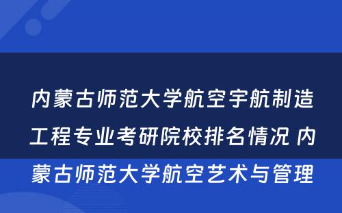 内蒙古师范大学航空宇航制造工程专业考研院校排名情况 内蒙古师范大学航空艺术与管理