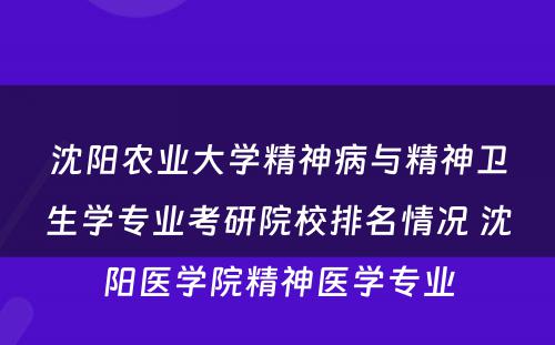 沈阳农业大学精神病与精神卫生学专业考研院校排名情况 沈阳医学院精神医学专业