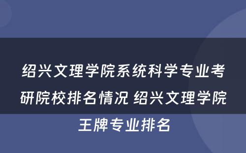 绍兴文理学院系统科学专业考研院校排名情况 绍兴文理学院王牌专业排名