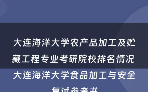 大连海洋大学农产品加工及贮藏工程专业考研院校排名情况 大连海洋大学食品加工与安全复试参考书