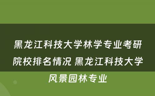 黑龙江科技大学林学专业考研院校排名情况 黑龙江科技大学风景园林专业
