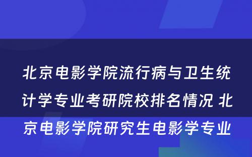 北京电影学院流行病与卫生统计学专业考研院校排名情况 北京电影学院研究生电影学专业