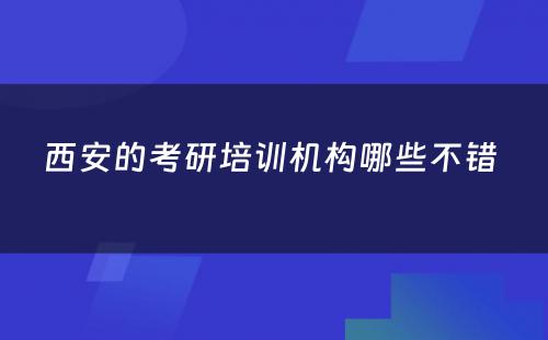 西安的考研培训机构哪些不错 