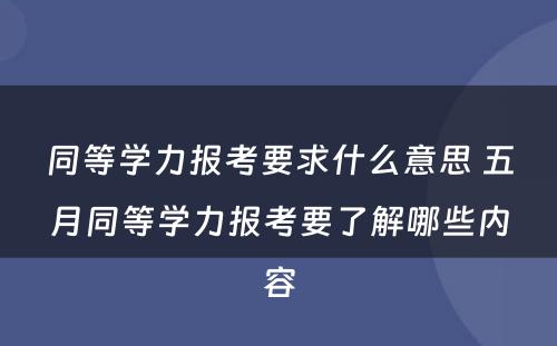 同等学力报考要求什么意思 五月同等学力报考要了解哪些内容