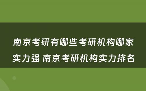 南京考研有哪些考研机构哪家实力强 南京考研机构实力排名
