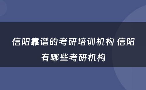 信阳靠谱的考研培训机构 信阳有哪些考研机构