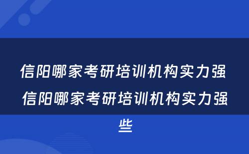 信阳哪家考研培训机构实力强 信阳哪家考研培训机构实力强些
