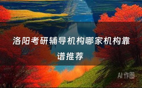 洛阳考研辅导机构哪家机构靠谱推荐 