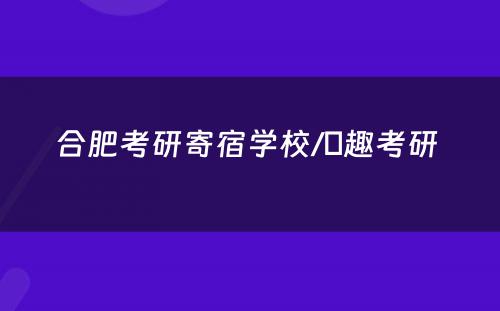 合肥考研寄宿学校/硏趣考研 
