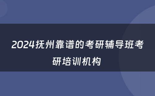 2024抚州靠谱的考研辅导班考研培训机构 
