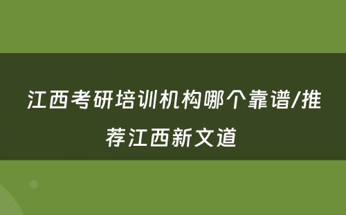 江西考研培训机构哪个靠谱/推荐江西新文道 