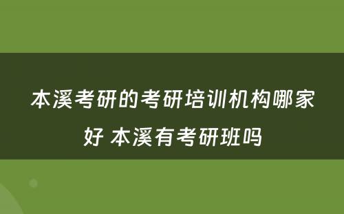 本溪考研的考研培训机构哪家好 本溪有考研班吗