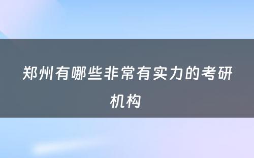郑州有哪些非常有实力的考研机构 