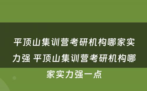 平顶山集训营考研机构哪家实力强 平顶山集训营考研机构哪家实力强一点