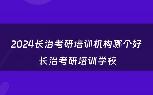 2024长治考研培训机构哪个好 长治考研培训学校