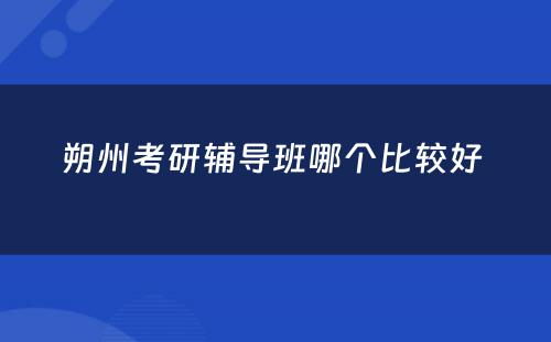 朔州考研辅导班哪个比较好 