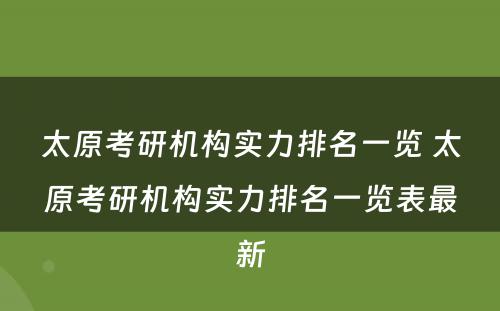 太原考研机构实力排名一览 太原考研机构实力排名一览表最新