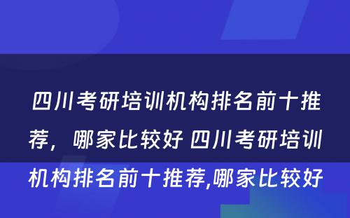 四川考研培训机构排名前十推荐，哪家比较好 四川考研培训机构排名前十推荐,哪家比较好